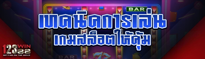 เทคนิคการเล่นเกมสล็อตให้คุ้ม