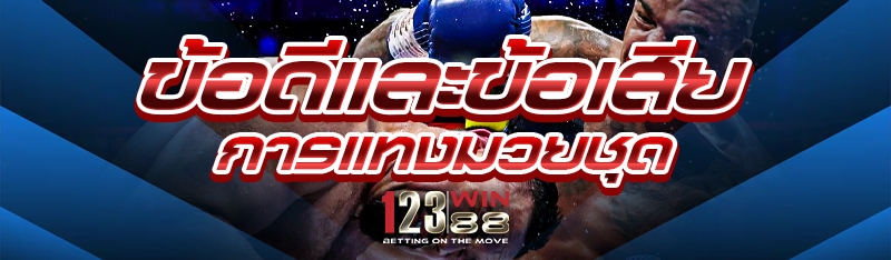 ข้อดีและข้อเสียการแทงมวยชุด