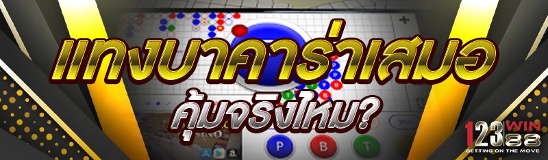 แทงบาคาร่าเสมอคุ้มจริงไหม?