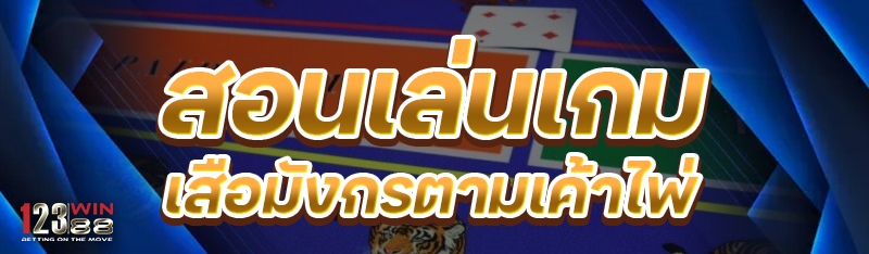 สอนเล่นเกมเสือมังกรตามเค้าไพ่