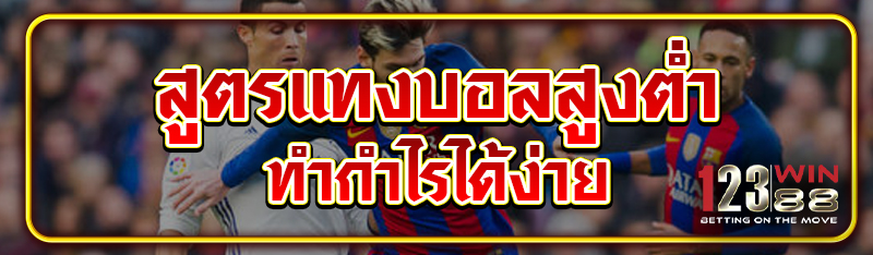 สูตรแทงบอลสูงต่ำ ทำกำไรได้ง่าย