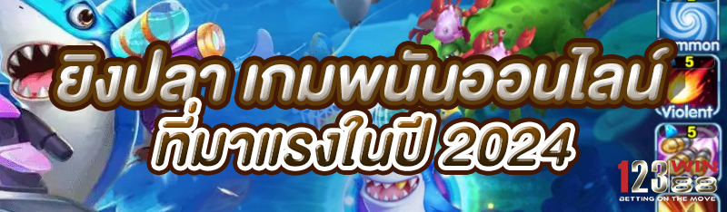 ยิงปลา เกมพนันออนไลน์ ที่มาแรงในปี 2024