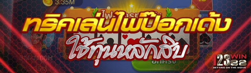 ทริคเล่นไพ่ป๊อกเด้งใช้ทุนหลักสิบ