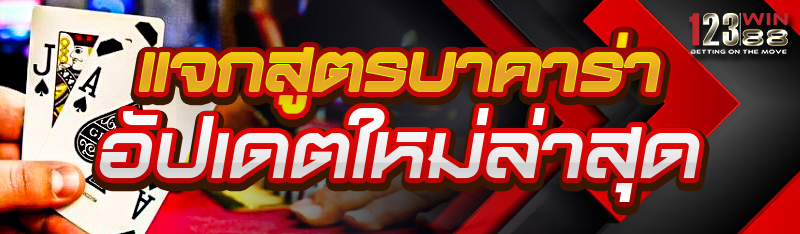 แจกสูตรบาคาร่า อัปเดตใหม่ล่าสุด