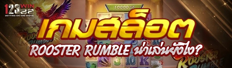 เกมสล็อต Rooster Rumble น่าเล่นยังไง?