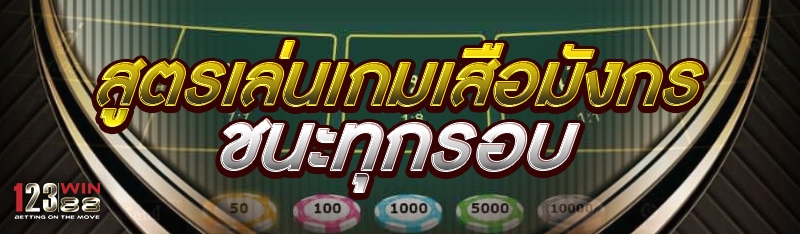 สูตรเล่นเกมเสือมังกร ชนะทุกรอบ