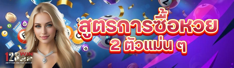 สูตรการซื้อหวย 2 ตัวแม่นๆ