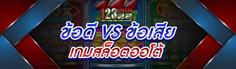 ข้อดี vs ข้อเสีย เกมสล็อตออโต้