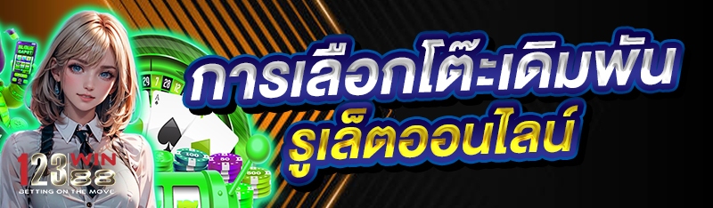 หลักการเลือกโต๊ะเดิมพัน รูเล็ตออนไลน์