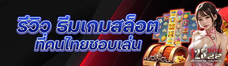 รีวิว ธีมเกมสล็อต ที่คนไทยชอบเล่น