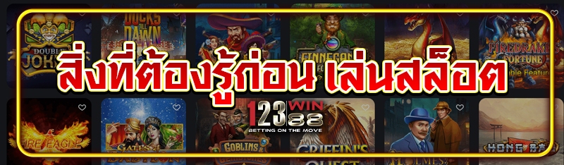 สิ่งที่ต้องรู้ก่อนเล่นสล็อต