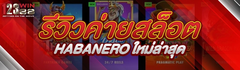 รีวิวค่ายสล็อต Habanero ใหม่ล่าสุด