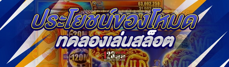 ประโยชน์ของโหมดทดลองเล่นสล็อต