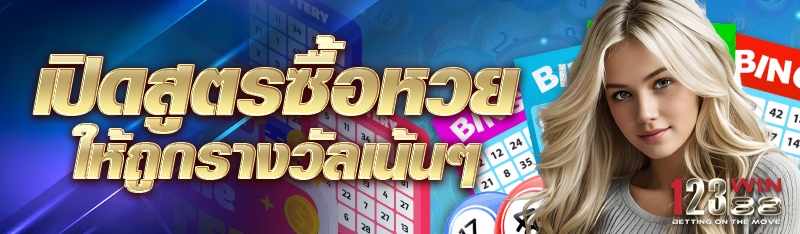 เปิดสูตรซื้อหวยให้ถูกรางวัลเน้นๆ