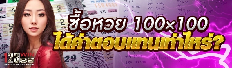 ซื้อหวย 100×100 ได้ค่าตอบแทนเท่าไหร่?