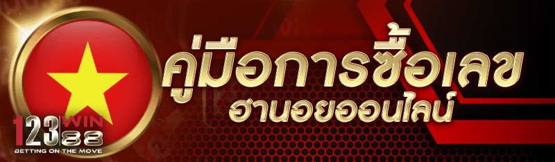 คู่มือการซื้อเลข ฮานอยออนไลน์