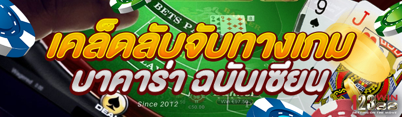 เคล็ดลับจับทางเกมบาคาร่า ฉบับเซียน