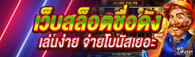 เว็บสล็อตชื่อดัง เล่นง่าย จ่ายโบนัสเยอะ