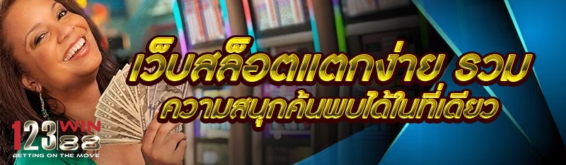 เว็บสล็อตแตกง่าย รวมความสนุกค้นพบได้ในที่เดียว