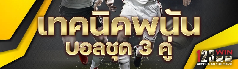 เทคนิคพนันบอลชุด 3 คู่