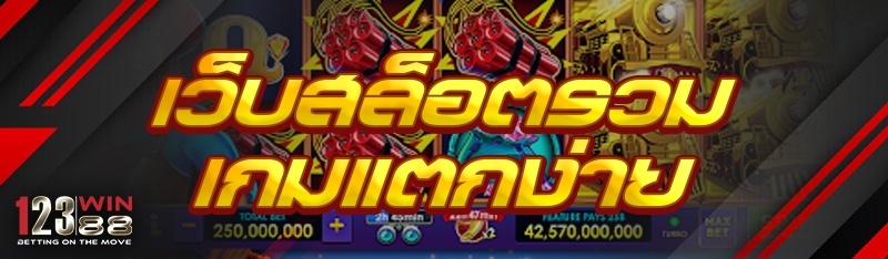 เว็บสล็อตรวมเกมแตกง่าย