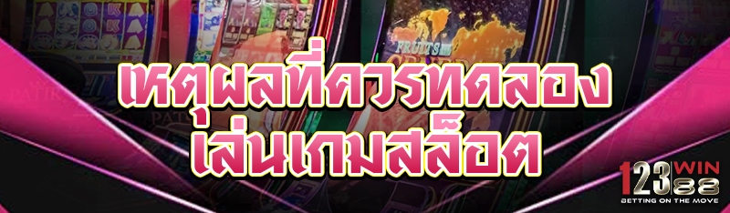 เหตุผลที่ควรทดลองเล่นเกมสล็อต