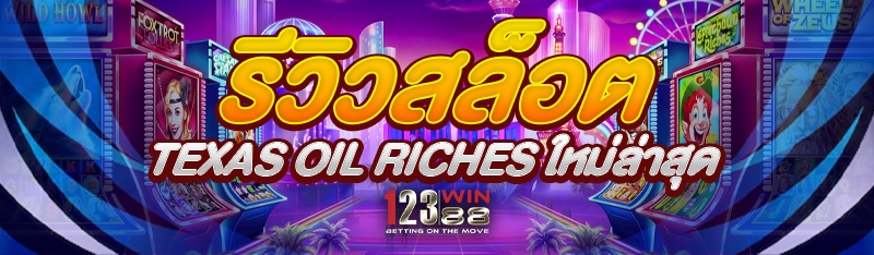 รีวิวสล็อต Texas Oil Riches ใหม่ล่าสุด