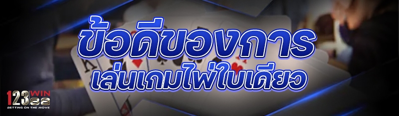 ข้อดีของการเล่นเกมไพ่ใบเดียว 