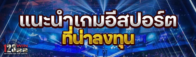 แนะนำเกมอีสปอร์ต ที่น่าลงทุน