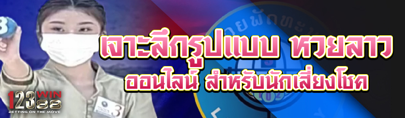 เจาะลึกรูปแบบ หวยลาวออนไลน์ สำหรับนักเสี่ยงโชค