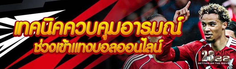 เทคนิคควบคุมอารมณ์ช่วงเข้าแทงบอลออนไลน์