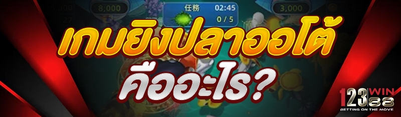 เกมยิงปลาออโต้ คืออะไร?