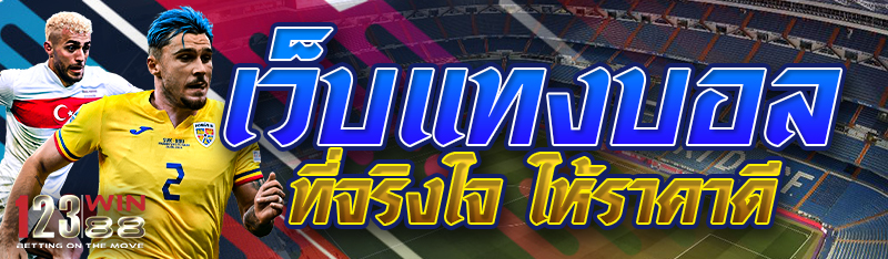 เว็บแทงบอลที่จริงใจ ให้ราคาดี