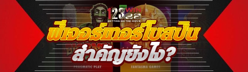 ฟีเจอร์เทอร์โบสปิน สำคัญยังไง?