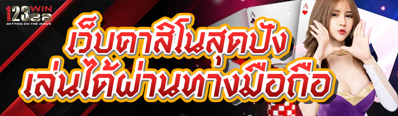 เว็บคาสิโนสุดปัง เล่นได้ผ่านทางมือถือ