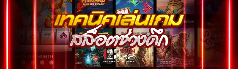 เทคนิคเล่นเกมสล็อตช่วงดึก