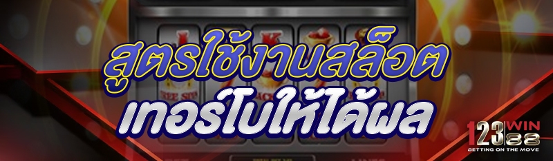 สูตรใช้งานสล็อตเทอร์โบให้ได้ผล