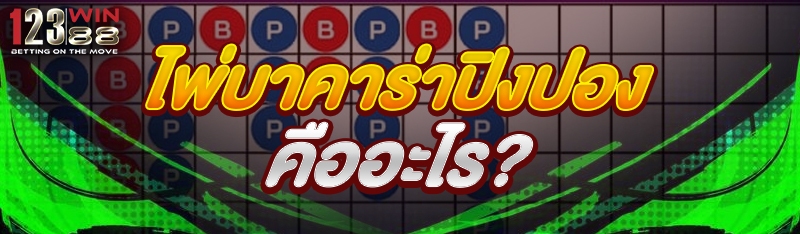 ไพ่บาคาร่าปิงปอง คืออะไร?