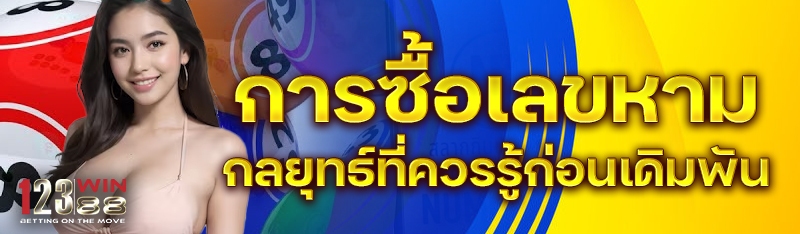 การซื้อเลขหาม กลยุทธ์ที่ควรรู้ก่อนเดิมพัน