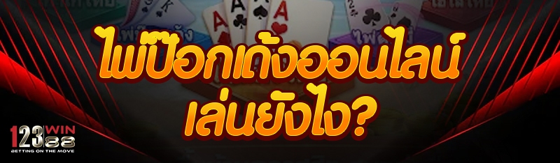 ไพ่ป๊อกเด้งออนไลน์ เล่นยังไง?