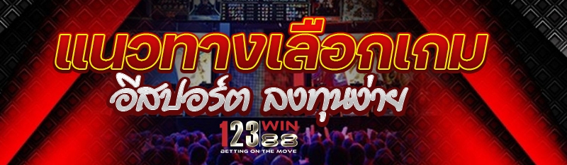 แนวทางเลือกเกมอีสปอร์ต ลงทุนง่าย