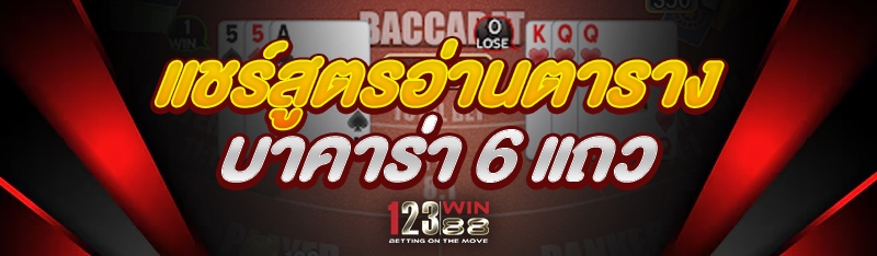 แชร์สูตรอ่านตารางบาคาร่า 6 แถว 